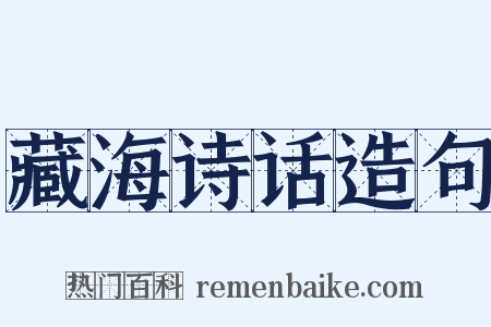 藏海诗话造句是什么意思的图片